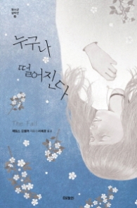 누구나 떨어진다 (청소년 걸작선 49)